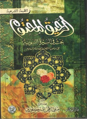 الرحيق المختوم